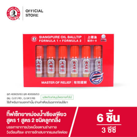 ชุดของขวัญ เซียงเพียว ยาหม่องน้ำ สูตร 1 และ 2 ขนาด 3 ซีซี (ชนิดลูกลิ้ง) จำนวน 6 ชิ้น_6